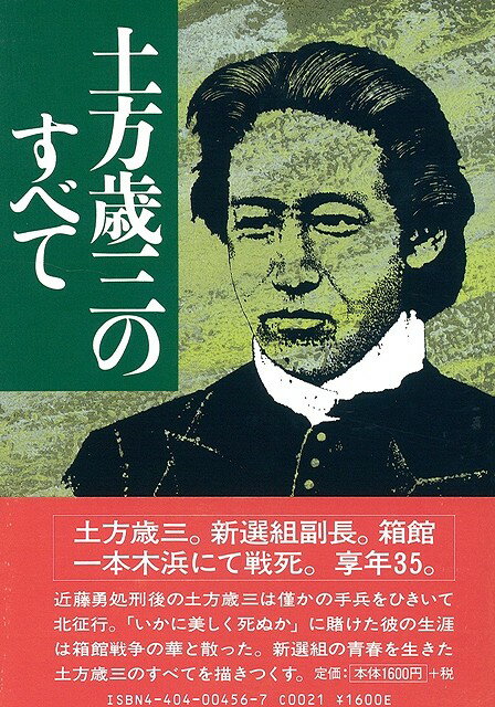 【バーゲン本】土方歳三のすべて