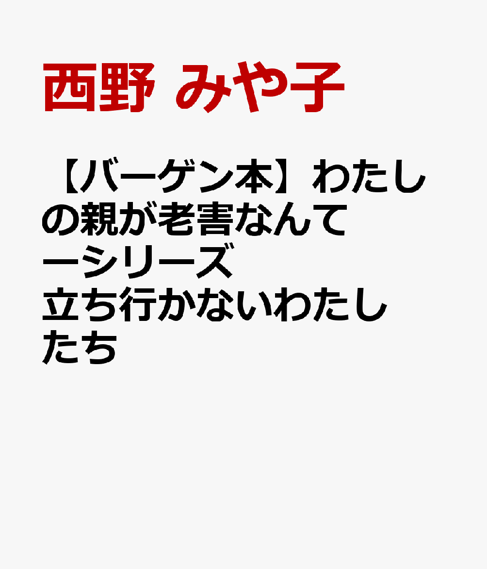 【バーゲン本】わたしの親が老害なんてーシリーズ立ち行かないわたしたち