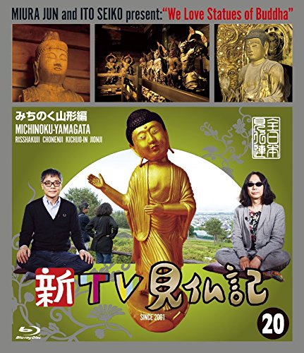 新TV見仏記20 みちのく山形編【Blu-ray】 [ みうらじゅん ]