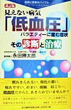 見えない病気「低血圧」改訂版