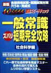 一般常識ズバリ短期完全攻略社会科学編