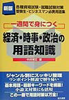 一週間で身につく経済・時事・政治の用語知識