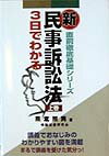 新民事訴訟法（上巻）