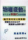 物権変動のすべてが本当にわかる本