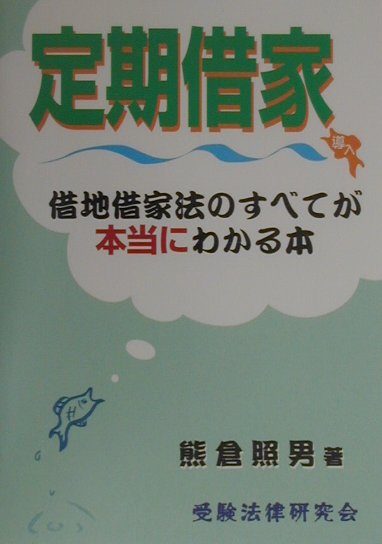 定期借家導入借地借家法のすべてが本当にわかる本