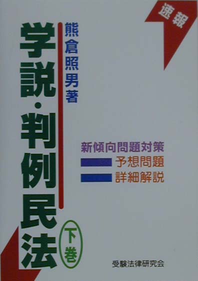 学説・判例民法（下巻）
