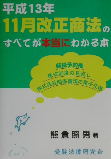 平成13年11月改正商法のすべてが本当にわかる本