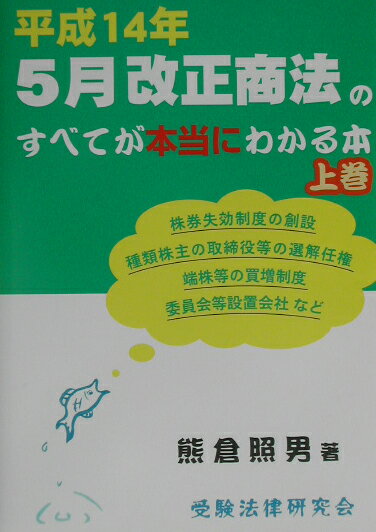 平成14年5月改正商法のすべてが本当にわかる本（上巻）