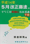 平成14年5月改正商法のすべてが本当にわかる本（下巻）
