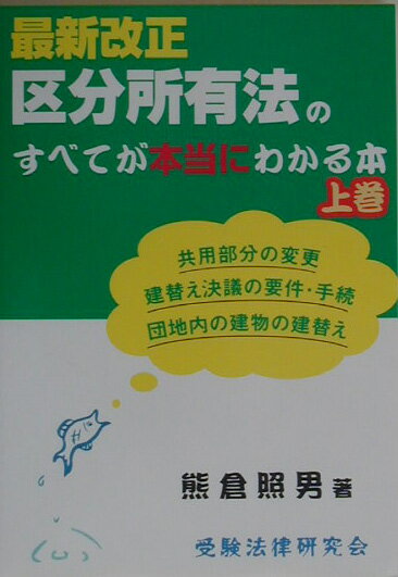 最新改正区分所有法のすべてが本当にわかる本（上巻）