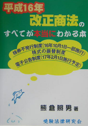 平成16年改正商法のすべてが本当にわかる本