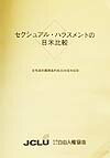 本冊子は、１９９９年６月、東京ウィメンズプラザにおいて、自由人権協会６・７月合同例会「女性差別撤廃条約成立２０周年記念連続講座-女性に対する暴力の根絶をめざして」第１回として開催された講座の報告書である。