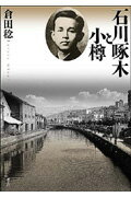 石川啄木と小樽