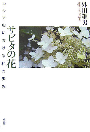 サビタの花