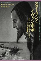 スターリンとイヴァン雷帝