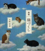 猫づくし