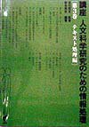 テキスト処理編 尚学社コウザ ジンブン カガク ケンキュウ ノ タメノ ジョウホウ ショリ 発行年月：1998年02月 ページ数：241p サイズ：単行本 ISBN：9784915750595 第1章　はじめに／第2章　テキストの電子化（基...