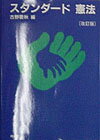 スタンダ-ド憲法改訂版