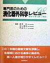 専門医のための消化器外科学レビュー（’98）