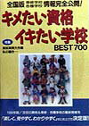 キメたい資格・イキたい学校best　700（’99年版）