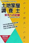 土地家屋調査士となるために 早稲田法科のバックアップシリーズ 早稲田法科専門学院 早研トチ カオク チョウサシ エイコウ エノ キロク ワセダ ホウカ センモン ガクイン 発行年月：1999年08月 ページ数：340p サイズ：単行本 IS...