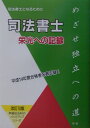 司法書士となるために 早稲田法科のバックアップシリーズ 早稲田法科専門学院 早研シホウ ショシ エイコウ エノ キロク ワセダ ホウカ センモン ガクイン 発行年月：2003年02月 ページ数：291， サイズ：単行本 ISBN：9784915765858 第1編　司法書士となるために（司法書士はどんな仕事をするのか／司法書士試験とはどんなものか／試験勉強を始める心構え　ほか）／第2編　合格体験記（四月からの十五ケ月間で合格を獲得／平成14年度本試験合格体験記／私は私…　ほか）／第3編　口述試験体験記 早稲田法科専門学院では、その卒業生に“いかにすれば司法書士の試験に合格するか”の体験談を書いてもらい、今後司法書士となりたい人達への道しるべとして役立ててもらえることを念願として、本書を発刊することとなった。もちろん、本書は司法書士となるための“栄光の記録”だけでなく、司法書士そのものの内容を知らない者にとっても、その業務内容や資格の要件等の基本的事項もすべて含めて、本書によって司法書士のすべてが理解できるように作られている。 本 人文・思想・社会 法律 法律 資格・検定 法律関係資格 司法書士