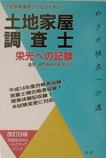土地家屋調査士栄光への記録改訂9版 土地家屋調査士となるために （早稲田法科のバックアップシリ-ズ） [ 早稲田法科専門学院 ]