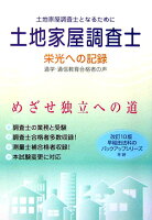 土地家屋調査士栄光への記録改訂10版