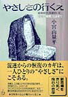 やさしさの行くえ