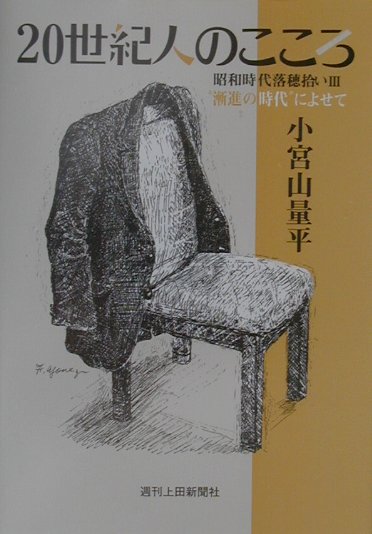 20世紀人のこころ