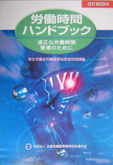 労働時間ハンドブック（2004）
