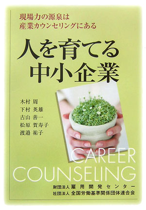 人を育てる中小企業