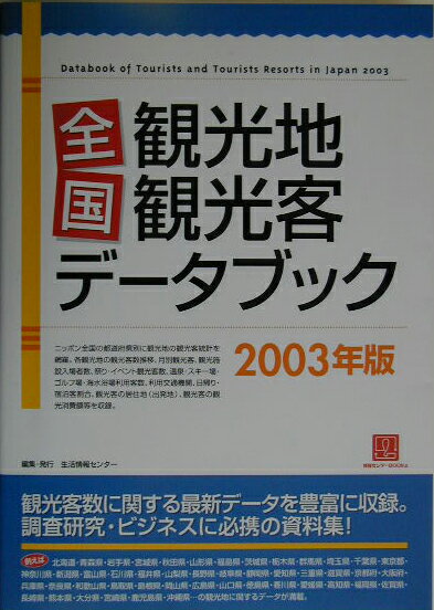 全国観光地・観光客データブック（2003年版）