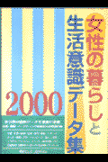 女性の暮らしと生活意識データ集（2000）