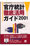 官庁統計徹底活用ガイド（2001）