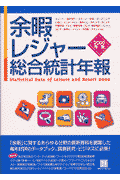 余暇・レジャー総合統計年報（2000年版）