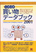 ニッポン人の買い物データブック（2001）