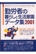 勤労者の暮らしと生活意識データ集（2001）