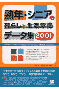 熟年・シニアの暮らしと生活意識データ集（2001）