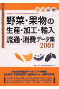 野菜・果物の生産・加工・輸入・流通・消費データ集（2001）