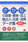 さかなの漁獲・養殖・加工・輸出入・流通・消費データ集（2001）