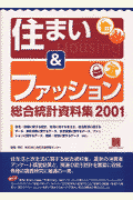 住まい＆ファッション総合統計年報（2001）