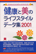 健康と美のライフスタイルデータ集（2001）