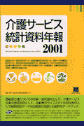 介護サービス統計資料年報（2001）
