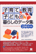 子育て・教育・子どもの暮らしのデータ集（2001年版）
