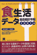 食生活データ総合統計年報（2001年版）