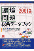 環境問題総合データブック（2001年版）