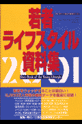 若者ライフスタイル資料集（2001）