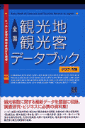 全国観光地・観光客データブック（2001年版）