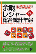 余暇・レジャー総合統計年報（2001年版）